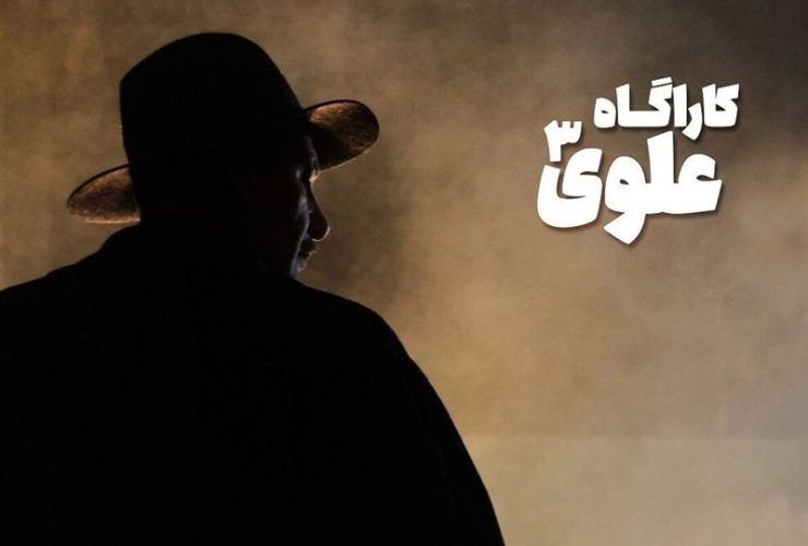 از حضور بهنام تشکر در «کارآگاه علوی3» تا شروع پخش سریال جدید علیرضا خمسه