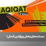 اسامی ۶ مستند خارجی قسمت بین‌الملل جشنواره سینما حقیقت اظهار شد_مهتاب من