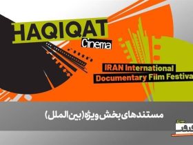 اسامی 6 مستند خارجی بخش بین‌الملل جشنواره سینما حقیقت اعلام شد