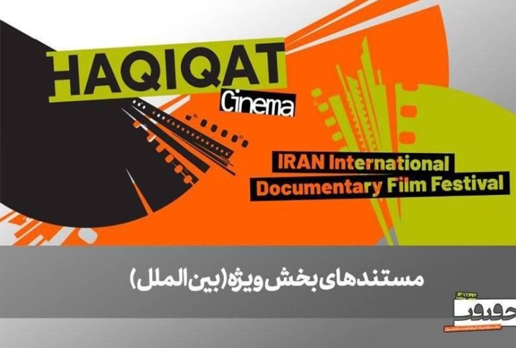 اسامی 6 مستند خارجی بخش بین‌الملل جشنواره سینما حقیقت اعلام شد
