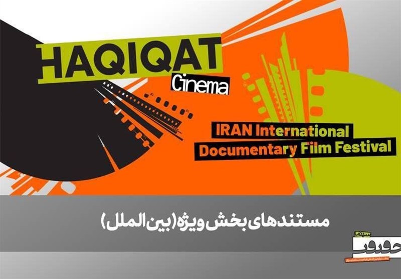 اسامی 6 مستند خارجی بخش بین‌الملل جشنواره سینما حقیقت اعلام شد