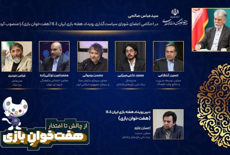 اعضای شورای سیاست‌گذاری و دبیر رویداد «هفت‌خوان بازی» منصوب شدند