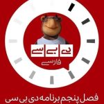 برگشت «دی‌ بی‌ سی فارسی» به آنتن تلویزیون_مهتاب من