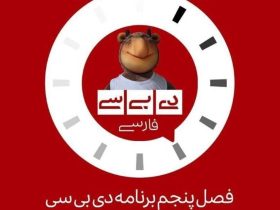 بازگشت «دی‌ بی‌ سی فارسی» به آنتن تلویزیون