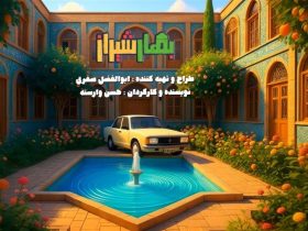 «بهار شیراز» شب یلدا می‌آید