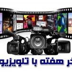 تراکم ۳۰ فیلم در ۴۸ ساعت؛ بازدید فهرست فشرده فیلم‌های آخر هفته تلویزیون_مهتاب من