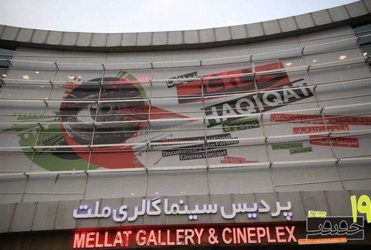 روز سرد تهران، جشنواره حقیقت را خلوت کرد/ همه تحت تاثیر یک نام: «مادر»