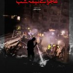 «ماجرای نیمه شب» روایتی از یک عملیات جستجو در اعماق زمین ضاحیه_مهتاب من