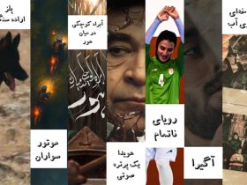 حضور مرکز مستند سوره با 7 فیلم در جشنواره سینما حقیقت