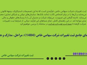 صفر تا صد ثبت تغییرات شرکت‌ها