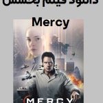 معرفی فیلم بخشش Mercy (2026) | بررسی کامل + دانلود در رسانه فیلمزی