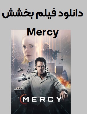 دانلود فیلم بخشش Mercy