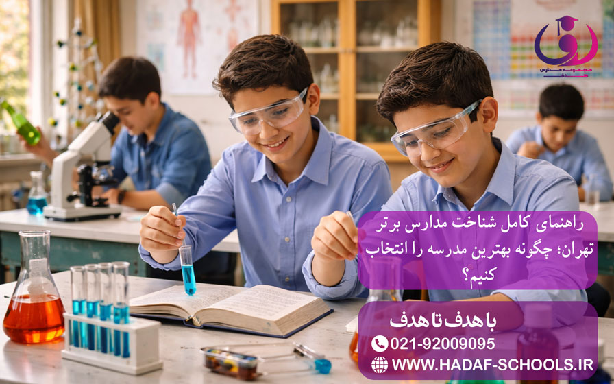 راهنمای کامل شناخت مدارس برتر تهران؛ چگونه بهترین مدرسه را انتخاب کنیم؟