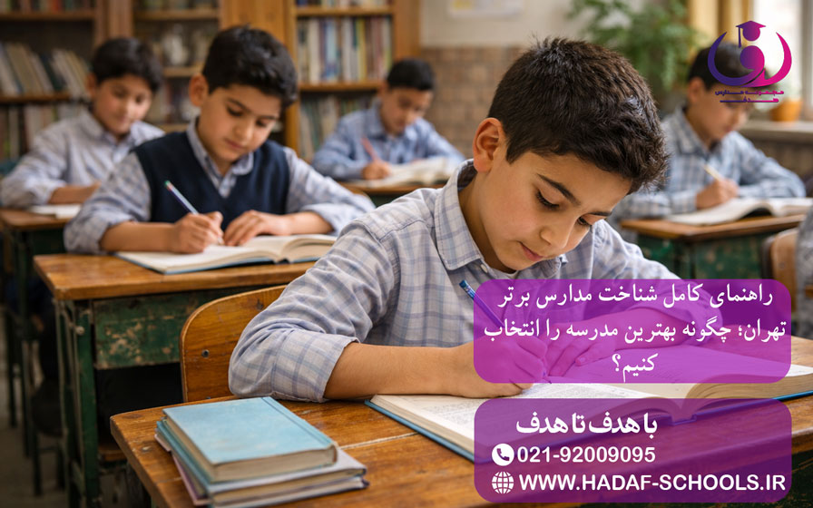 راهنمای کامل شناخت مدارس برتر تهران؛ چگونه بهترین مدرسه را انتخاب کنیم؟