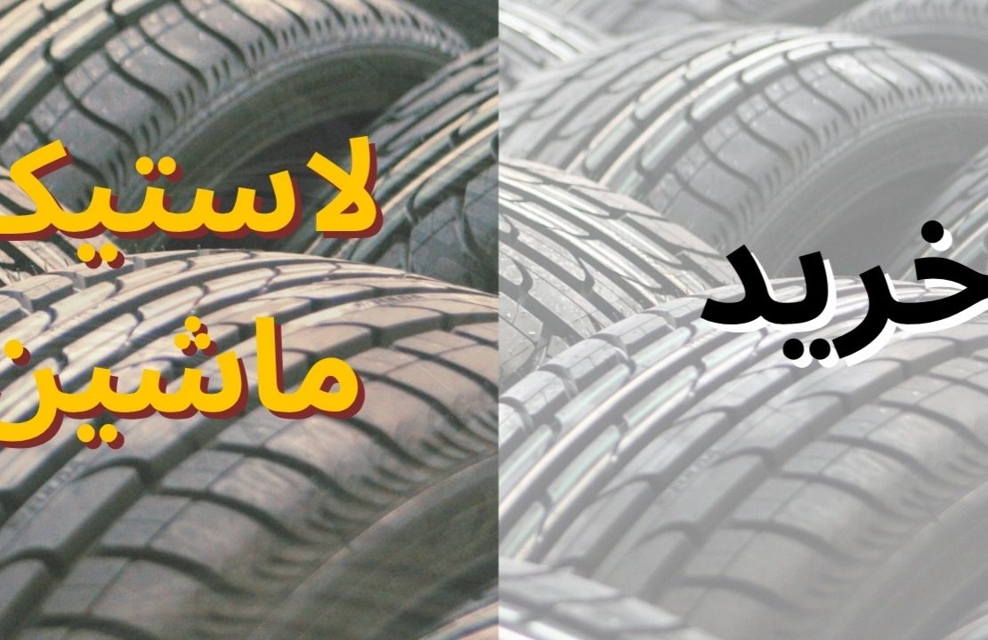 Car Tyres: راهنمای کامل خرید تایر ماشین