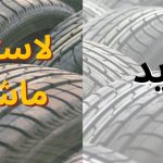 Car Tyres: راهنمای کامل خرید تایر