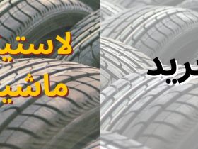 Car Tyres: راهنمای کامل خرید تایر ماشین