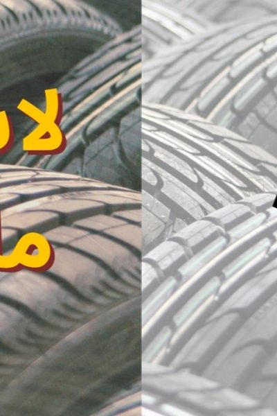 Car Tyres: راهنمای کامل خرید تایر ماشین