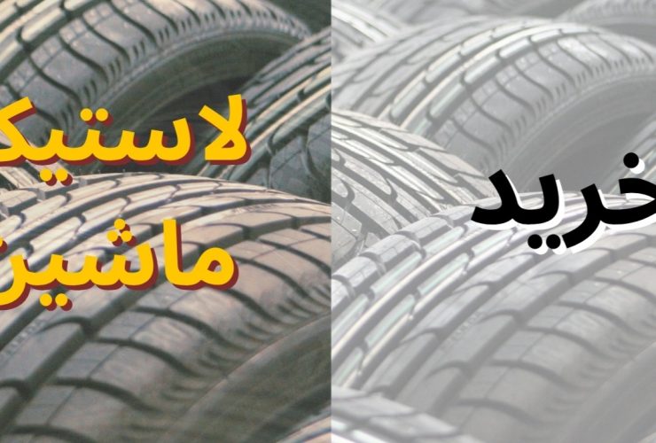 Car Tyres: راهنمای کامل خرید تایر ماشین