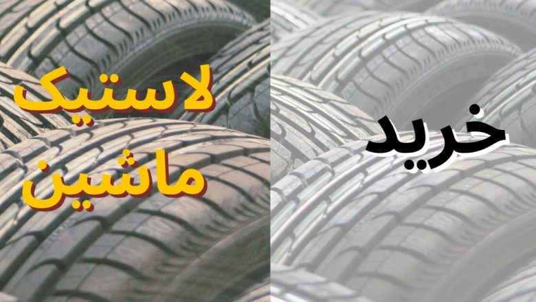 Car Tyres: راهنمای کامل خرید تایر ماشین