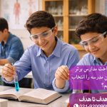 راهنمای کامل شناخت مدارس برتر تهران؛ چگونه بهترین مدرسه را انتخاب کنیم؟