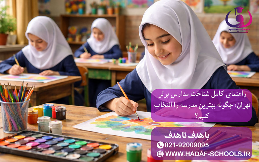 راهنمای کامل شناخت مدارس برتر تهران؛ چگونه بهترین مدرسه را انتخاب کنیم؟