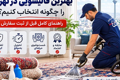 بهترین قالیشویی در تهران را چگونه انتخاب کنیم؟ راهنمای کامل قبل از ثبت سفارش