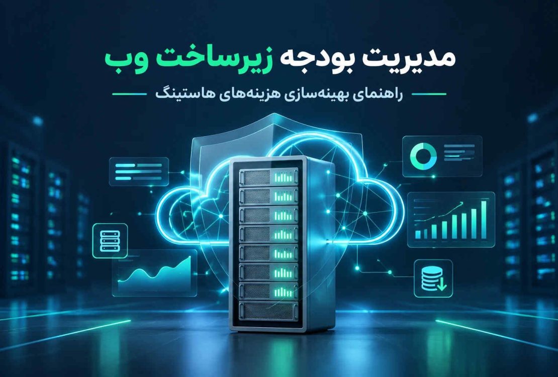 مدیریت بودجه زیرساخت وب و راهنمای بهینه‌سازی هزینه‌های هاستینگ