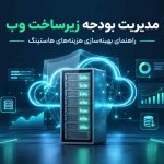 معماری تاب‌آوری در کسب‌وکارهای دیجیتال؛ توازن هوشمندانه میان مدیریت ریسک و کاهش هزینه‌های فناوری