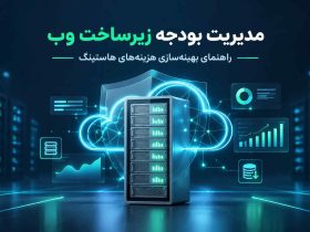 مدیریت بودجه زیرساخت وب و راهنمای بهینه‌سازی هزینه‌های هاستینگ