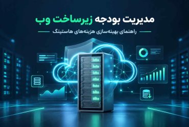 مدیریت بودجه زیرساخت وب و راهنمای بهینهسازی هزینههای هاستینگ