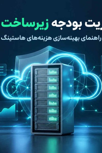 مدیریت بودجه زیرساخت وب و راهنمای بهینه‌سازی هزینه‌های هاستینگ
